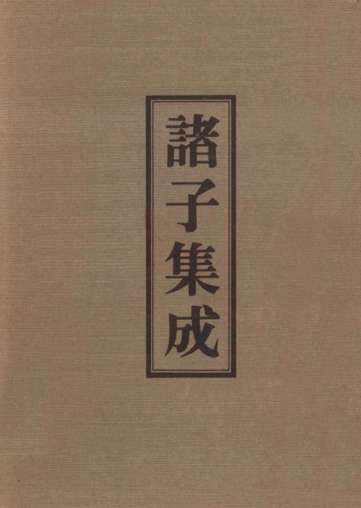 诸子集成  8  抱朴子